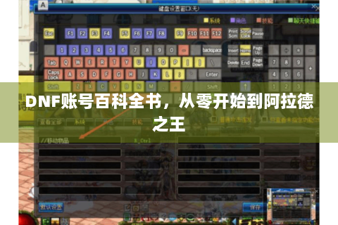 DNF账号百科全书，从零开始到阿拉德之王