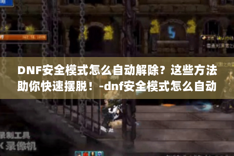 DNF安全模式怎么自动解除？这些方法助你快速摆脱！-dnf安全模式怎么自动解除