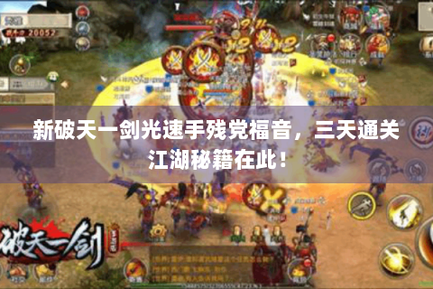 新破天一剑光速手残党福音，三天通关江湖秘籍在此！