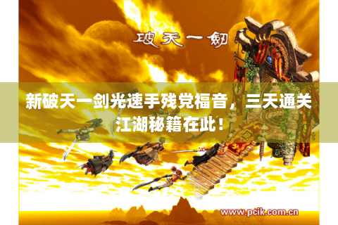 新破天一剑光速手残党福音，三天通关江湖秘籍在此！