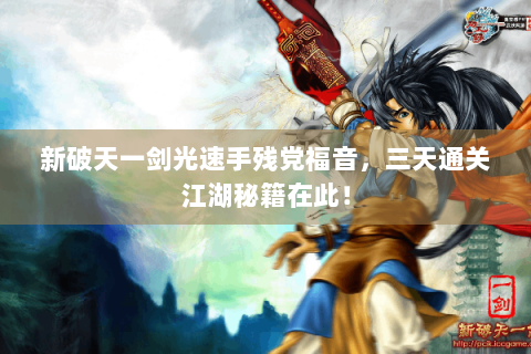 新破天一剑光速手残党福音，三天通关江湖秘籍在此！