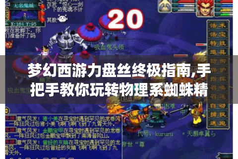 梦幻西游力盘丝终极指南,手把手教你玩转物理系蜘蛛精