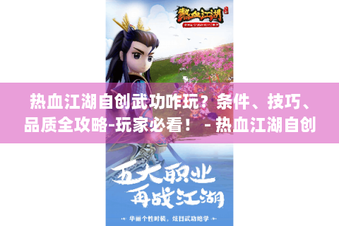热血江湖自创武功咋玩？条件、技巧、品质全攻略-玩家必看！ - 热血江湖自创武功