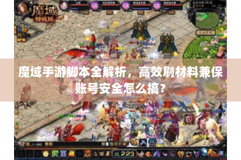魔域手游脚本全解析，高效刷材料兼保账号安全怎么搞？