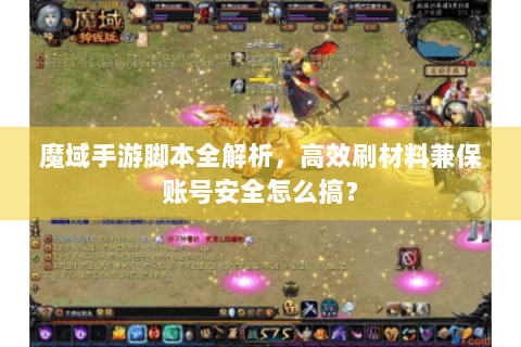 魔域手游脚本全解析，高效刷材料兼保账号安全怎么搞？