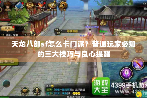 天龙八部sf怎么卡门派？普通玩家必知的三大技巧与良心提醒
