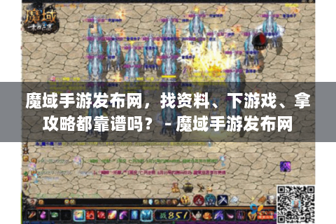 魔域手游发布网，找资料、下游戏、拿攻略都靠谱吗？ - 魔域手游发布网