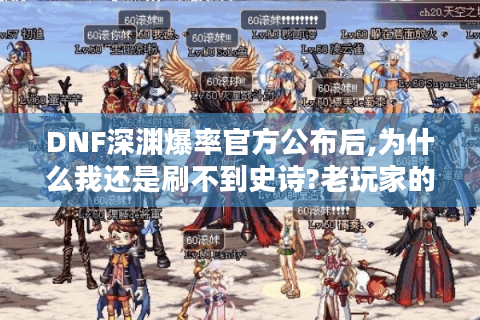 DNF深渊爆率官方公布后,为什么我还是刷不到史诗?老玩家的爆率翻倍手册