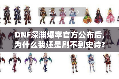 DNF深渊爆率官方公布后,为什么我还是刷不到史诗?老玩家的爆率翻倍手册