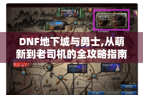 DNF地下城与勇士,从萌新到老司机的全攻略指南