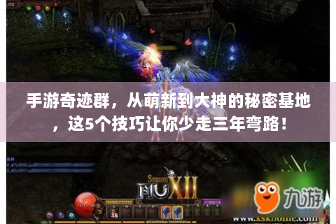 手游奇迹群，从萌新到大神的秘密基地，这5个技巧让你少走三年弯路！