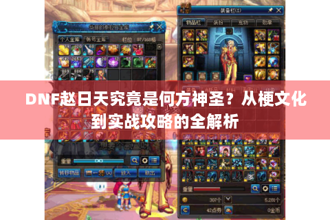 DNF赵日天究竟是何方神圣？从梗文化到实战攻略的全解析