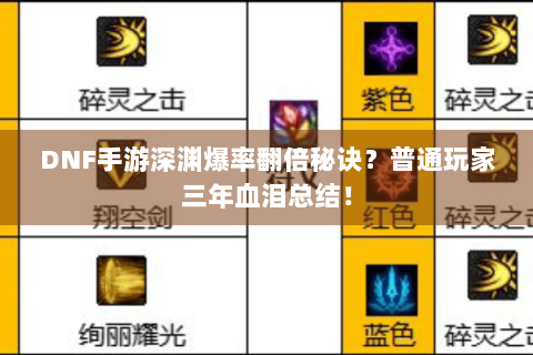 DNF手游深渊爆率翻倍秘诀？普通玩家三年血泪总结！