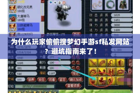 为什么玩家偷偷搜梦幻手游sf私发网站？避坑指南来了！