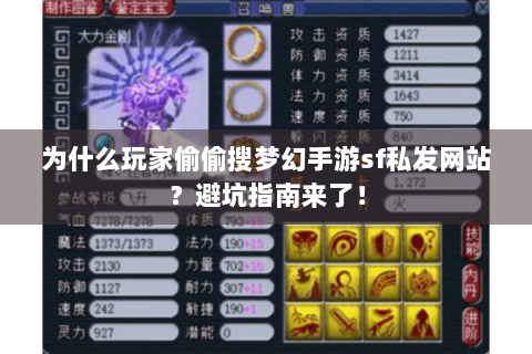 为什么玩家偷偷搜梦幻手游sf私发网站？避坑指南来了！