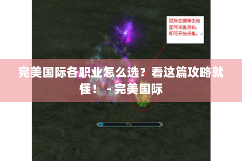 完美国际各职业怎么选？看这篇攻略就懂！ - 完美国际