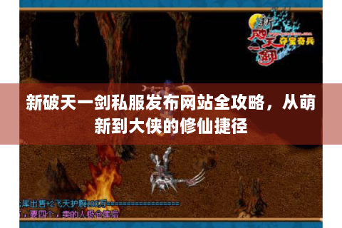 新破天一剑私服发布网站全攻略，从萌新到大侠的修仙捷径