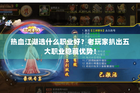 热血江湖选什么职业好？老玩家扒出五大职业隐藏优势！