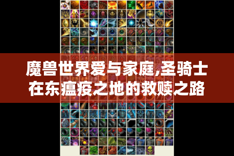 魔兽世界爱与家庭,圣骑士在东瘟疫之地的救赎之路泪几何?