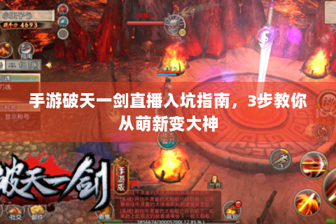 手游破天一剑直播入坑指南，3步教你从萌新变大神