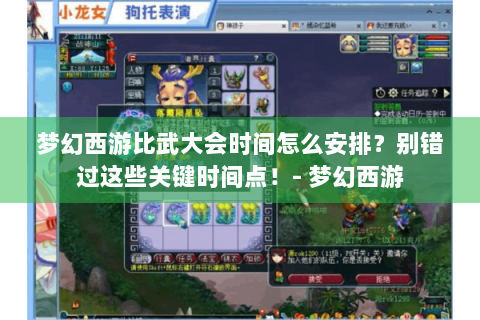 梦幻西游比武大会时间怎么安排？别错过这些关键时间点！- 梦幻西游