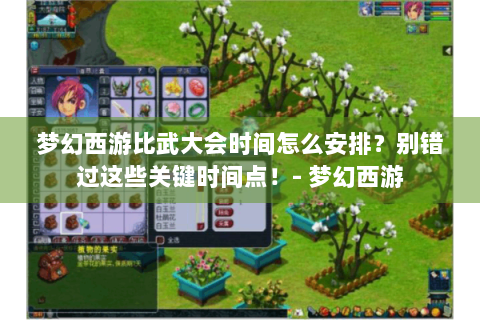 梦幻西游比武大会时间怎么安排？别错过这些关键时间点！- 梦幻西游