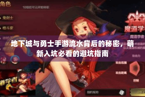 地下城与勇士手游流水背后的秘密，萌新入坑必看的避坑指南