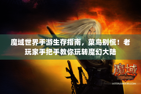 魔域世界手游生存指南，菜鸟别慌！老玩家手把手教你玩转魔幻大陆
