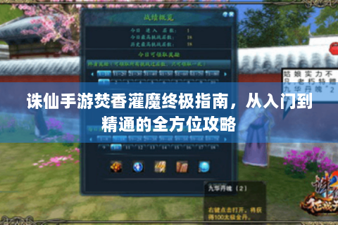 诛仙手游焚香灌魔终极指南，从入门到精通的全方位攻略