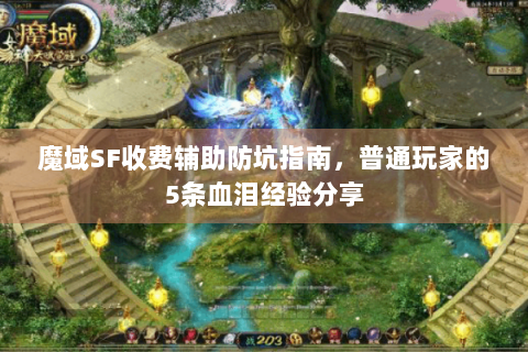 魔域SF收费辅助防坑指南，普通玩家的5条血泪经验分享