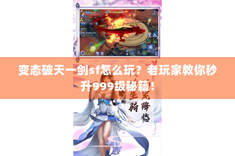 变态破天一剑sf怎么玩？老玩家教你秒升999级秘籍！
