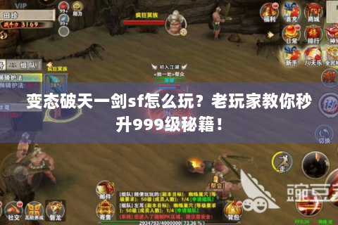 变态破天一剑sf怎么玩？老玩家教你秒升999级秘籍！