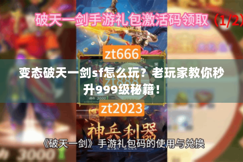 变态破天一剑sf怎么玩？老玩家教你秒升999级秘籍！