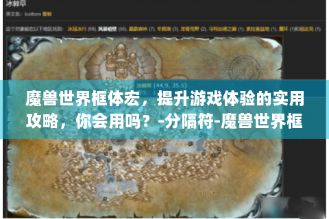 魔兽世界框体宏，提升游戏体验的实用攻略，你会用吗？-分隔符-魔兽世界框体宏