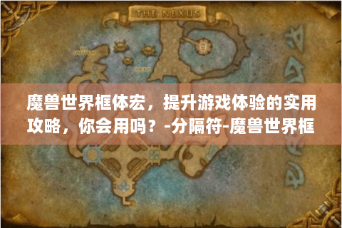 魔兽世界框体宏，提升游戏体验的实用攻略，你会用吗？-分隔符-魔兽世界框体宏