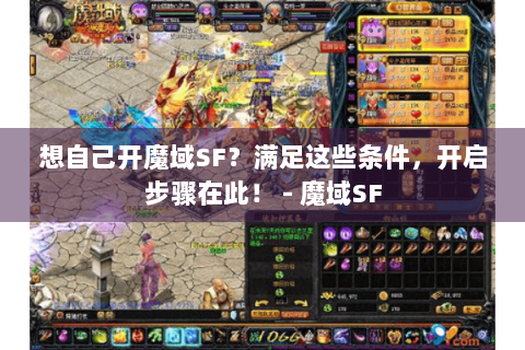 想自己开魔域SF？满足这些条件，开启步骤在此！ - 魔域SF