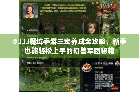 📖魔域手游三宠养成全攻略，新手也能轻松上手的幻兽军团秘籍