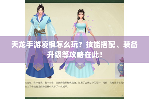 天龙手游凌枫怎么玩？技能搭配、装备升级等攻略在此！