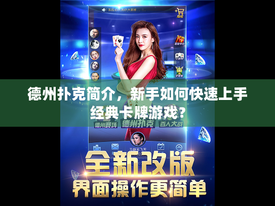 德州扑克简介，新手如何快速上手经典卡牌游戏？
