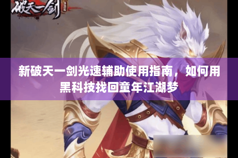 新破天一剑光速辅助使用指南，如何用黑科技找回童年江湖梦