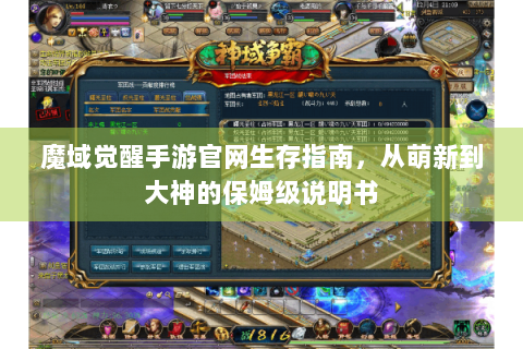 魔域觉醒手游官网生存指南，从萌新到大神的保姆级说明书