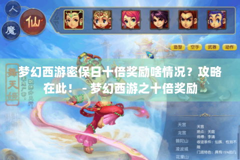 梦幻西游密保日十倍奖励啥情况？攻略在此！ - 梦幻西游之十倍奖励
