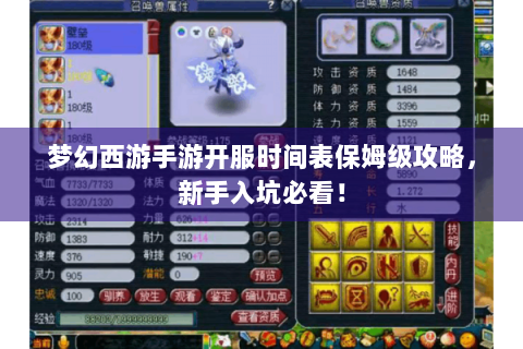 梦幻西游手游开服时间表保姆级攻略，新手入坑必看！