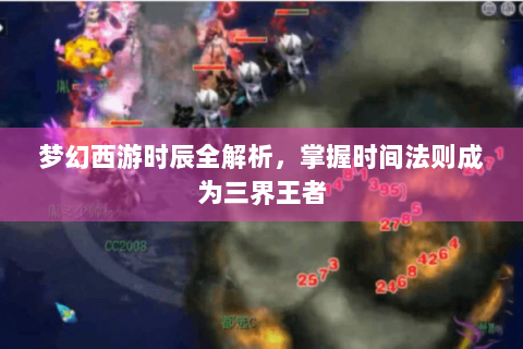 梦幻西游时辰全解析，掌握时间法则成为三界王者