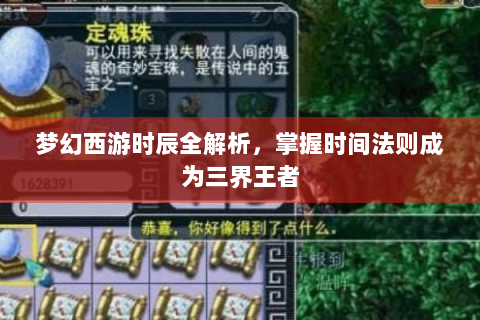 梦幻西游时辰全解析，掌握时间法则成为三界王者