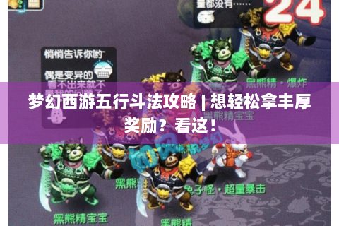 梦幻西游五行斗法攻略 | 想轻松拿丰厚奖励？看这！