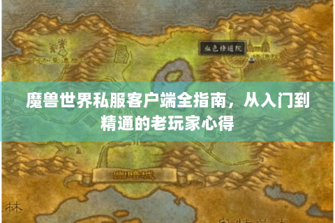 魔兽世界私服客户端全指南，从入门到精通的老玩家心得