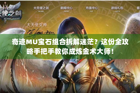 奇迹MU宝石组合拆解迷茫？这份全攻略手把手教你成炼金术大师！