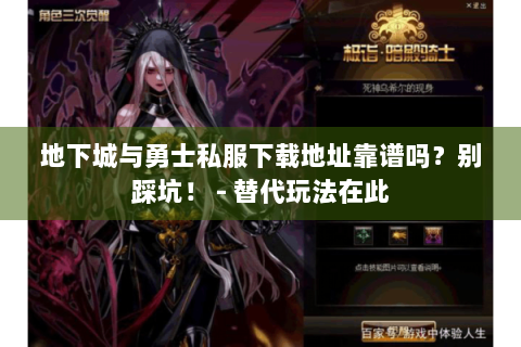 地下城与勇士私服下载地址靠谱吗？别踩坑！ - 替代玩法在此