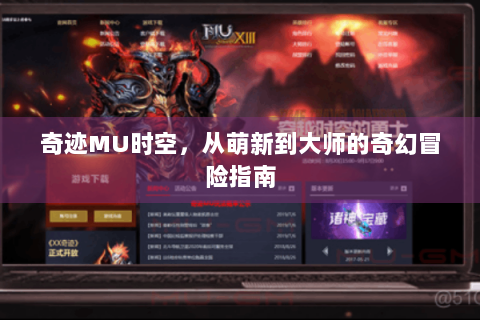 奇迹MU时空，从萌新到大师的奇幻冒险指南